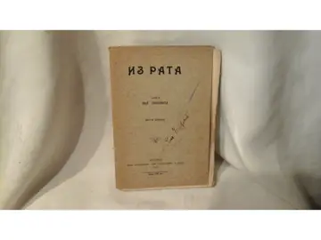 IZ RATA — zapisi, drugo izdanje (Beograd, 1913) — Milorad Pavlović, antikvarna knjiga