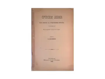 Srpski jezik kao sredstvo za učvršćenje morala i podizanje narodnjeg blagostanja (Leskovac, 1900) — Arsenije Šijaković, antikvarna knjiga