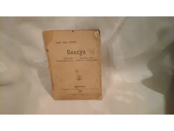 BAKSUZ — Dženabet, Težak greh, Pogrješila, Zlatni kuršumi (Beograd, 1902) — Blagoje Ned. Kečkić, antikvarna knjiga