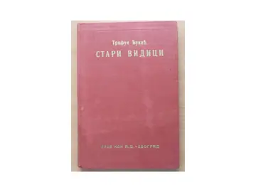 STARI VIDICI — pripovetke (Geca Kon, 1938) — Trifun Đukić, antikvarna knjiga