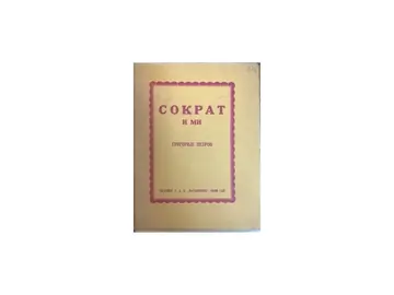 SOKRAT I MI (Natošević, Novi Sad 1924) — Grigorije Petrov, antikvarna knjiga