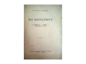 IZ ŠEKSPIRA — O Hamletu, Otelo, Šekspir i Gete (Beograd, 1936) — SA POSVETOM AUTORA — Dr Miloš Trivunac, antikvarna knjiga