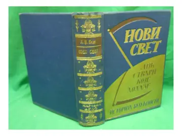 Novi svet — lik stvari koje dolaze, istorija budućnosti (Narodno delo, 1936) — H. Dž. Vels, antikvarna knjiga