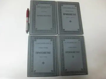 PRIPOVETKE 1—4 — KOMPLET u četiri knjige (SKZ 227, 233, 240 i 255, 1931—1935) — Stevan Sremac, antikvarna knjiga