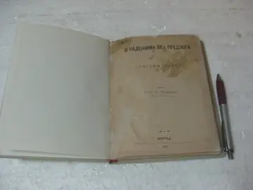 O padežima bez predloga u srpskom jeziku (Državna štamparija, 1889) — Pera P. Đorđević, antikvarna knjiga