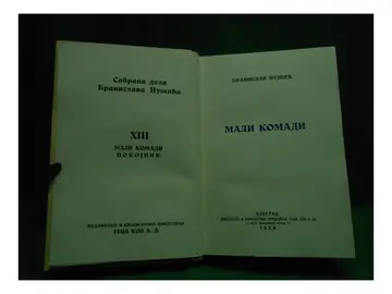 MALI KOMADI — Knez od Semberije, Rasko Nemanjić, Danak u krvi, Greh za greh, Pokojnik (Sabrana dela XIII, Geca Kon 1938) — Branislav Nušić, antikvarna knjiga
