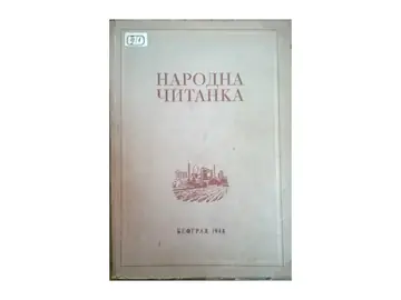 NARODNA ČITANKA — Narodni front Srbije, ilustrovano (Beograd, 1948) — Narodni front Srbije, antikvarna knjiga