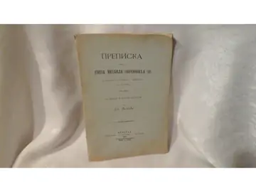 Prepiska između kneza Mihaila Obrenovića III i srpskog zastupnika u Carigradu Jov. Ristića 1861—1867 (Beograd, 1897) — Jovan Ristić, antikvarna knjiga