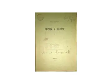 PISCI I KNJIGE II — Glišić, Veselinović, Lazarević, Ranković (Beograd, 1907) — Jovan Skerlić, antikvarna knjiga
