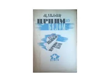 CRNIM PO BELOM — priča o pismu i knjizi, drugo popravljeno izdanje (NOPOK, 1945) — Mihajlo Jakovljević Iljin, antikvarna knjiga