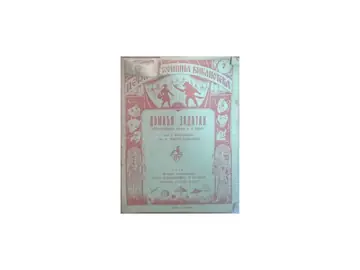 DOMAĆI ZADATAK — pozorišni komad u 1 činu (Dečja pozorišna biblioteka 7, 1934) — J. Rukavina, antikvarna knjiga