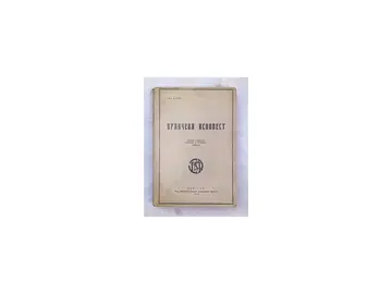 Vrančeva ispovest (Luča, 1938) — Ana Sjuel, antikvarna knjiga