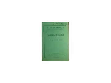 BANOVIĆ STRAHINJA — srpska narodna pesma (Mala đačka biblioteka 9, Kragujevac 1911) — Narodna pesma (uređuje Svetolik R. Milosavljević), antikvarna knjiga