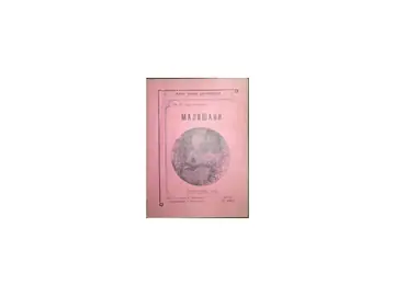 MALIŠANI (Mala đačka biblioteka 11, Kragujevac 1912) — Svetolik R. Milosavljević, antikvarna knjiga