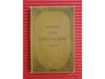IZBOR IZ GUNDULIĆEVA „OSMANA" — složio, protumačio i uvodom popratio Kerubin Šegvić (Zagreb, 1911) — Kerubin Šegvić, antikvarna knjiga