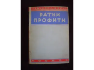Ratni profiti (Kosmos, Beograd 1941) — Levinzon-Morus, antikvarna knjiga