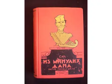 IZ MINULIH DANA — ratne priče i šale, uspomene i doživljaji 1914—1918, sa 70 slika (1941) — Sađ, antikvarna knjiga