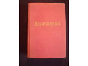 DEKAMERON — sto pripovedaka, kompletno izdanje, ilustrovano — Đovani Bokačo, antikvarna knjiga