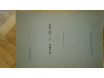 Zemlja pečalbara — poema (Skoplje, 1937) — sa posvetom autora — Milivoje Ristić, antikvarna knjiga