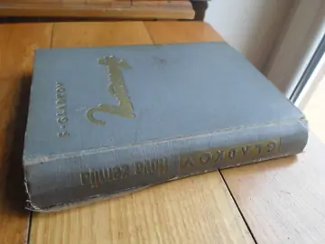 NOVA ZEMLJA — roman (Zagreb, 1934) — Fjodor Gladkov, antikvarna knjiga