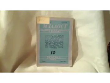 MLADOST — časopis za književnost i kulturu, broj 10 (oktobar 1946) — Mladost (časopis), antikvarna knjiga