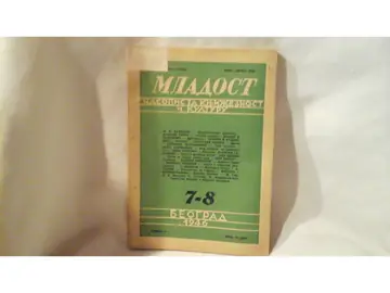 MLADOST — časopis za književnost i kulturu, broj 7—8 (jul—avgust 1946) — Mladost (časopis), antikvarna knjiga