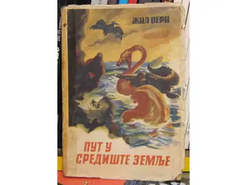PUT U SREDIŠTE ZEMLJE — sa ilustrovanom koricom u boji (1948) — Žil Vern, antikvarna knjiga
