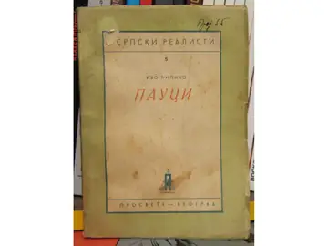 PAUCI — Srpski realisti 5 (Prosveta, 1946) — Ivo Ćipiko, antikvarna knjiga