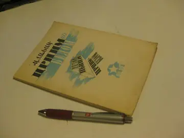 Crnim po belom — priča o pismu i knjizi, ilustrovano (NOPOK, 1945) — Mihajlo Jakovljević Iljin, antikvarna knjiga