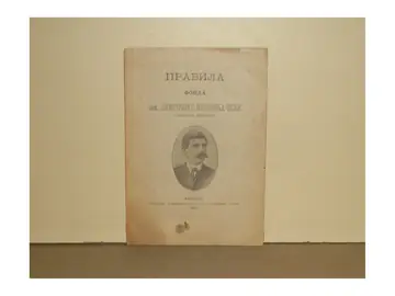 Pravila Fonda pok. Dimitrija S. Nikolića-Belje (Državna štamparija, Beograd 1903) — Fond Dimitrija S. Nikolića-Belje, antikvarna knjiga