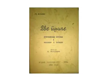 DVE PRIČE — Kultivisanje pustinje i Razgovor o vremenu (Narodna reč, Niš 1939) — M. Iljin, antikvarna knjiga