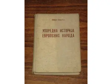 Uporedna istorija evropskih naroda (Politika i društvo, Beograd 1939) — Šarl Senjobos, antikvarna knjiga