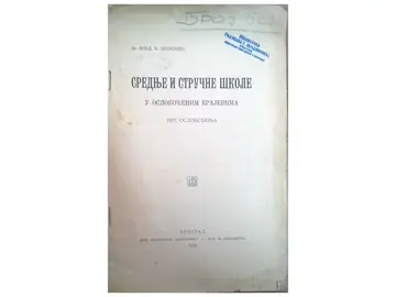 Srednje i stručne škole u oslobođenim krajevima pre oslobođenja (Beograd, 1913) — Dr Vladimir K. Petković, antikvarna knjiga