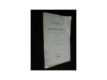 Prepiska između kneza Mihaila Obrenovića III i srpskoga zastupnika u Carigradu Jov. Ristića 1861—1867 (Beograd 1897) — Jovan Ristić, antikvarna knjiga