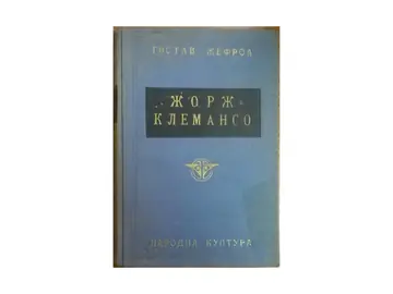 Žorž Klemanso (Narodna kultura, Beograd 1938) — Gistav Žefroa, antikvarna knjiga