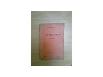 GLUVNE ČINI — roman, PRVO IZDANJE (Narodna biblioteka, Beograd 1930) — Aleksandar Ilić, antikvarna knjiga