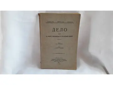 DELO — list za nauku, književnost i društveni život, knjiga 62, sveska 2 (februar 1912) — Dr Drag. M. Pavlović (urednik), antikvarna knjiga
