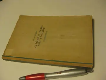 ZA PRAVEDNE GRANICE NOVE JUGOSLAVIJE — govori o Trstu, Julijskoj krajini i Koruškoj (Beograd 1949) — Aleš Bebler, antikvarna knjiga