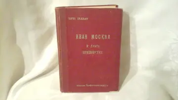 IVAN MOSKVA I DRUGE PRIPOVETKE (Profesorska zadruga, 1939) — u tvrdom povezu — Boris Piljnjak, antikvarna knjiga