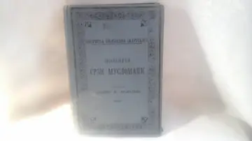 Znameniti Srbi muslomani (SKZ 103, 1906) — Milenko M. Vukićević, antikvarna knjiga