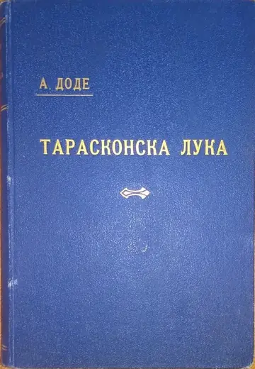 TARASKONSKA LUKA — poslednji doživljaji slavnoga Tartarena (Napredak, Beograd 1924), u povezu Koričarnice Državne štamparije — Alfons Dode, antikvarna knjiga