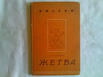 ŽETVA (Biseri, Jugoistok, Beograd 1942) — Stijn Streuvels, antikvarna knjiga