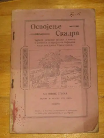 OSVOJENJE SKADRA — srpske narodne pjesme i slike o slavnim bojevima Crnogoraca (Mihajlo Milanović, Sarajevo), sa više slika — Mihajlo Milanović (izdavač), antikvarna knjiga