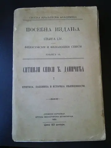 SITNIJI SPISI Đ. DANIČIĆA I — kritika, polemika i istorija književnosti (SKA, Posebna izdanja LIV, Sremski Karlovci 1925) — Đura Daničić, antikvarna knjiga