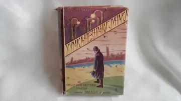 HUMKA NEZNANOG JUNAKA (Moderni svetski pisci, Zvezda, Beograd 1939) — sa originalnim ilustrovanim omotom — Andžej Strug, antikvarna knjiga