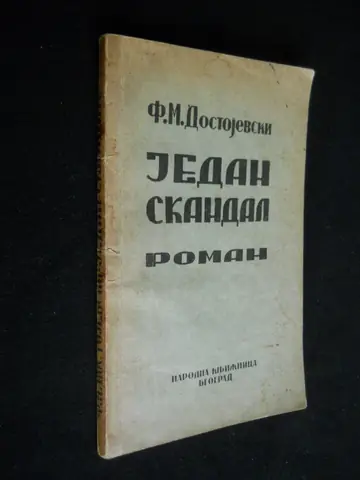 JEDAN SKANDAL — roman (Narodna knjižnica, Beograd) — F. M. Dostojevski, antikvarna knjiga