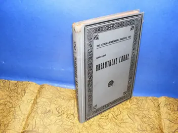 Vizantiske slike, prva knjiga (SKZ 203, 1927) — Šarl Dil, antikvarna knjiga