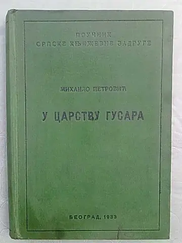 U CARSTVU GUSARA (Poučnik Srpske književne zadruge, Beograd 1933) — Mihailo Petrović Alas, antikvarna knjiga