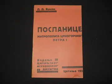 Poslanice mitropolita crnogorskog Petra I Crnogorcima, Brđanima i Primorcima (Cetinje 1935) — vrlo dobro očuvan — Petar I Petrović Njegoš (priredio D. D. Vuksan), antikvarna knjiga