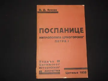 Poslanice mitropolita crnogorskog Petra I Crnogorcima, Brđanima i Primorcima (Cetinje 1935) — vrlo dobro očuvan primerak — Petar I Petrović Njegoš (priredio D. D. Vuksan), antikvarna knjiga